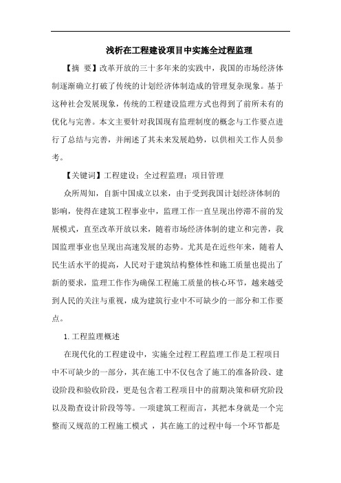 在工程建设项目中实施全过程监理论文