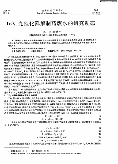 TiO2光催化降解制药废水的研究动态