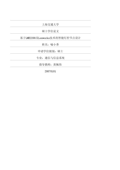 基于LME2200及Lonworks技术的智能灯控节点设计