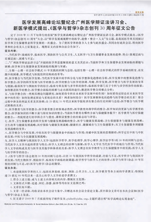 医学发展高峰论坛暨纪念广州医学辩证法讲习会、新医学模式提出、《医学与哲学》杂志创刊3O周年征文公告