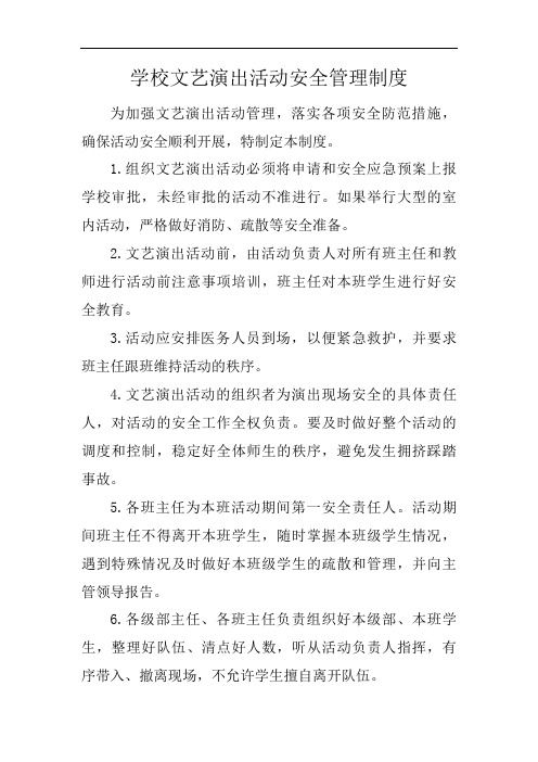 学校文艺演出活动安全管理制度