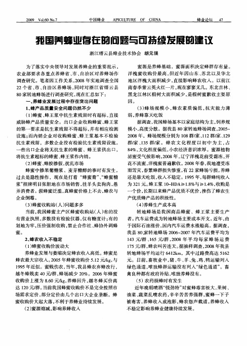 我国养蜂业存在的问题与可持续发展的建议
