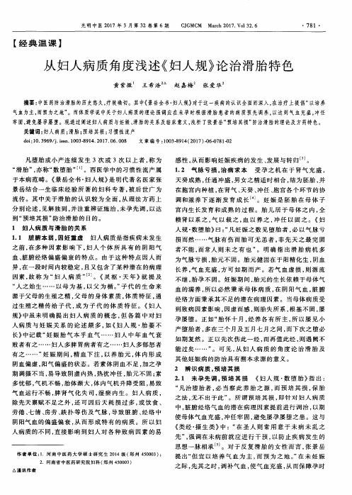 从妇人病质角度浅述《妇人规》论治滑胎特色
