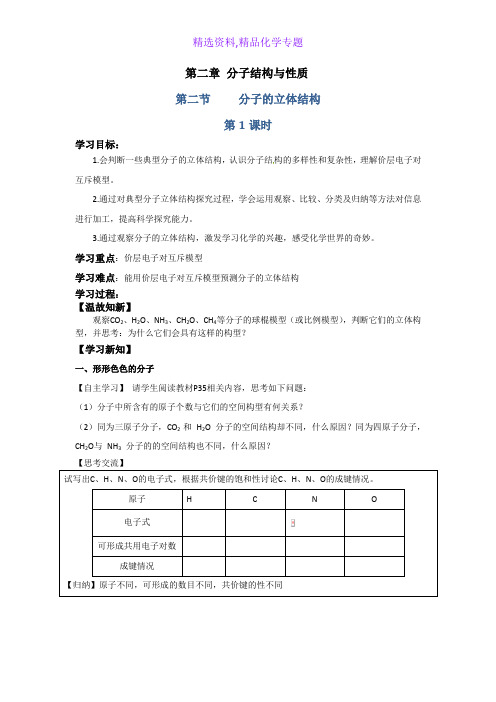 化学专题-人教版高中化学全套精品选修3导学案 第2章 第2节 分子的立体结构