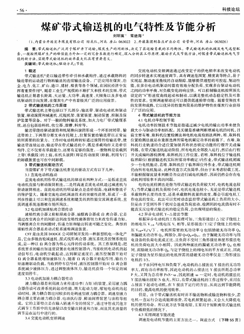 煤矿带式输送机的电气特性及节能分析