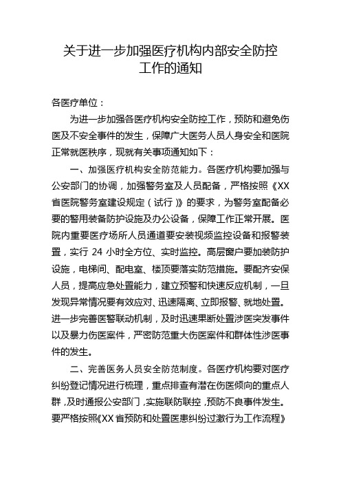 关于进一步加强医疗机构内部安全防控工作的通知