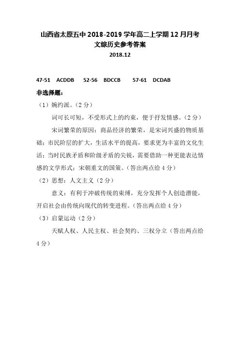 山西省太原市第五中学2018-2019学年高二上学期12月月考文综历史答案