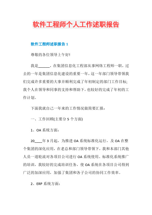 软件工程师个人工作述职报告