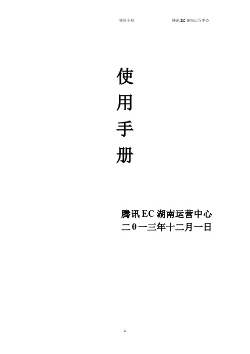 腾讯EC使用手册