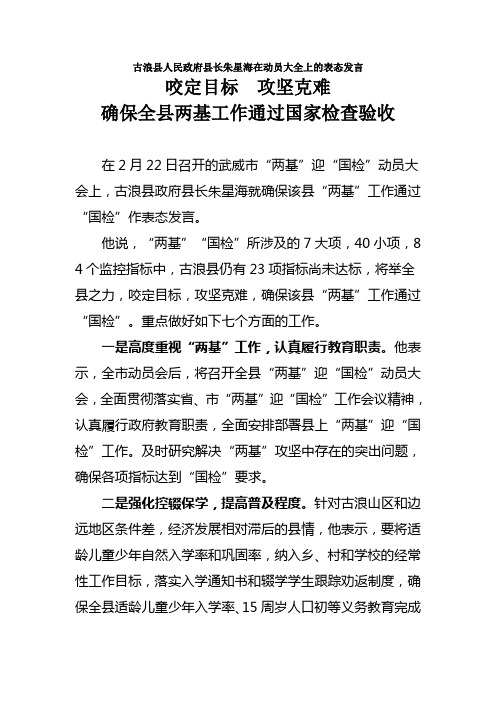 古浪县人民政府县长朱星海在动员大全上的表态发言