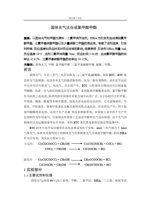 固体光气法合成氯甲酸甲酯