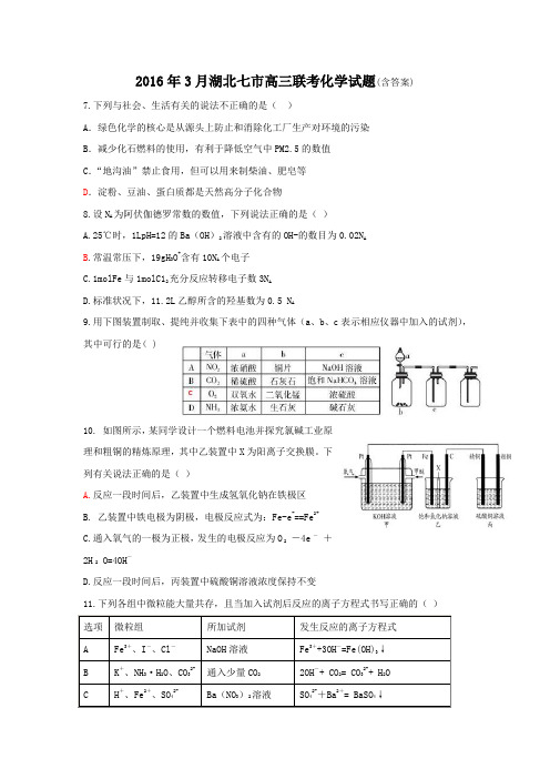 2016年3月湖北七市高三联考化学试题(含答案)