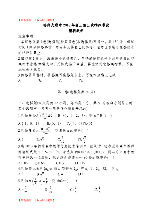 哈师大附中2018年高三第三次模拟考试数学试题(有答案)(精品资料).doc