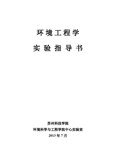 环境工程学实验指导书