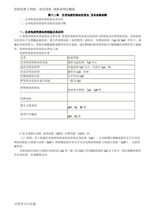 主管检验技师考试临床血液学检验讲义第十二章自身免疫性溶血性贫血及其实验诊断