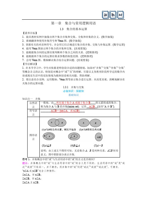 新教材1.3集合的基本运算 1.3.1交集与并集 教案