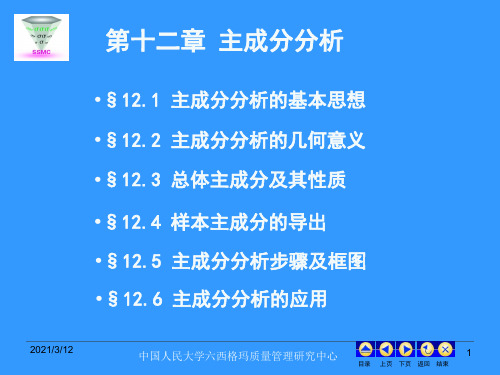 现代统计学分析方法与应用主成分分析PPT课件