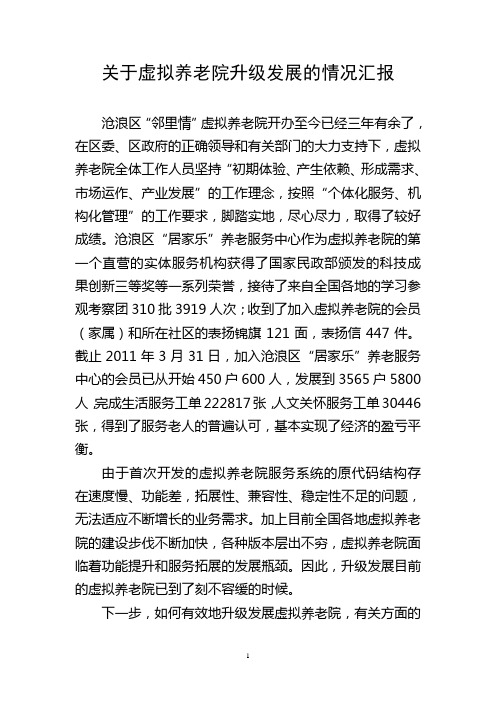 关于虚拟养老院升级发展的情况汇报1、(1)