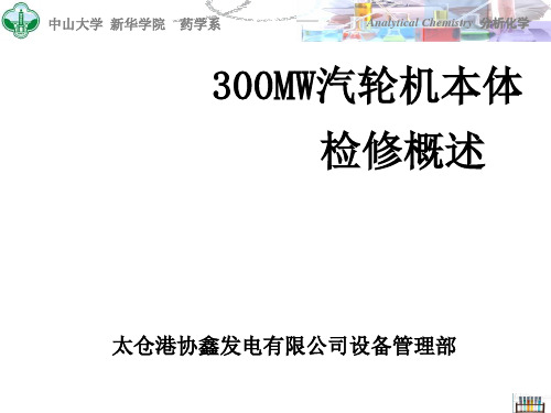 300MW汽轮机本体检修概述ppt课件