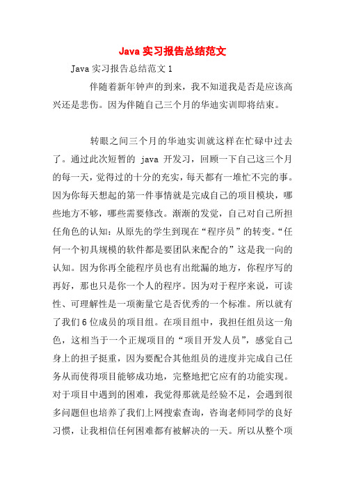 Java实习报告总结范文
