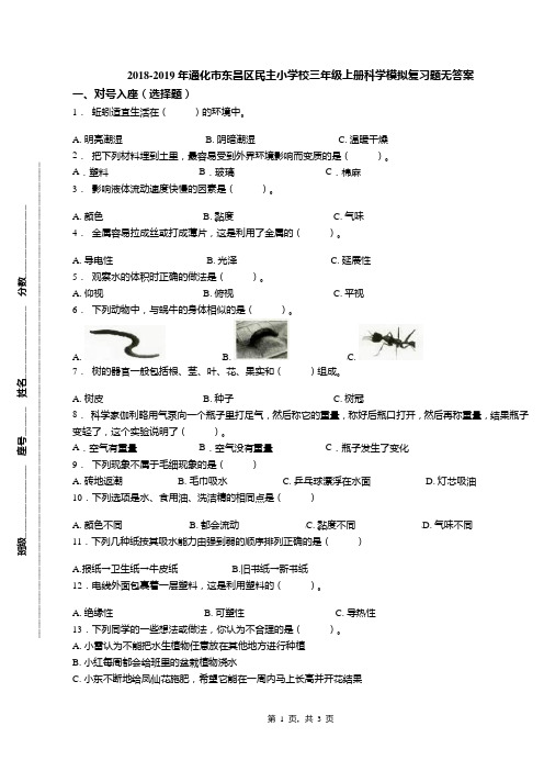 2018-2019年通化市东昌区民主小学校三年级上册科学模拟复习题无答案