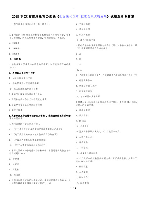 2018年继续教育《全面深化改革 推进国家文明发展》题库 试题及答案