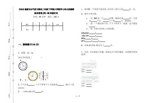 【2019最新】水平复习测试二年级下学期小学数学七单元真题模拟试卷卷(四)-8K直接打印
