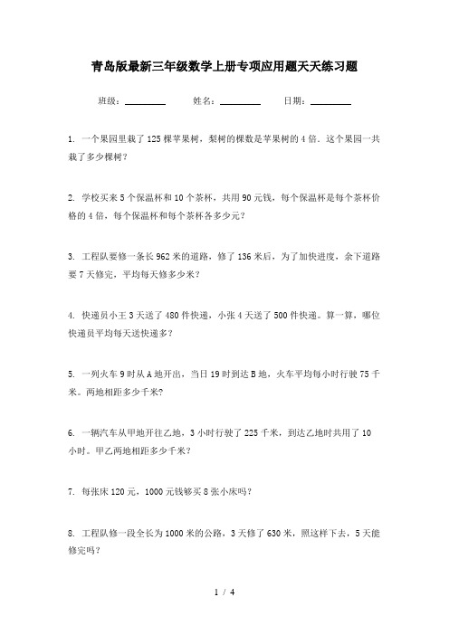 青岛版最新三年级数学上册专项应用题天天练习题