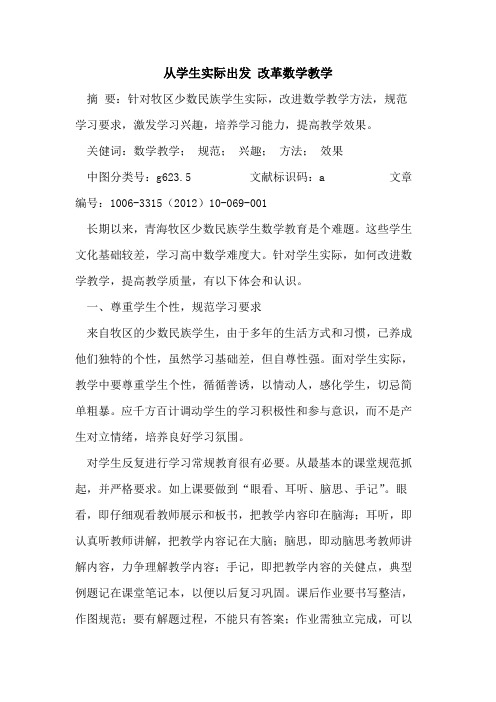 从学生实际出发 改革数学教学论文