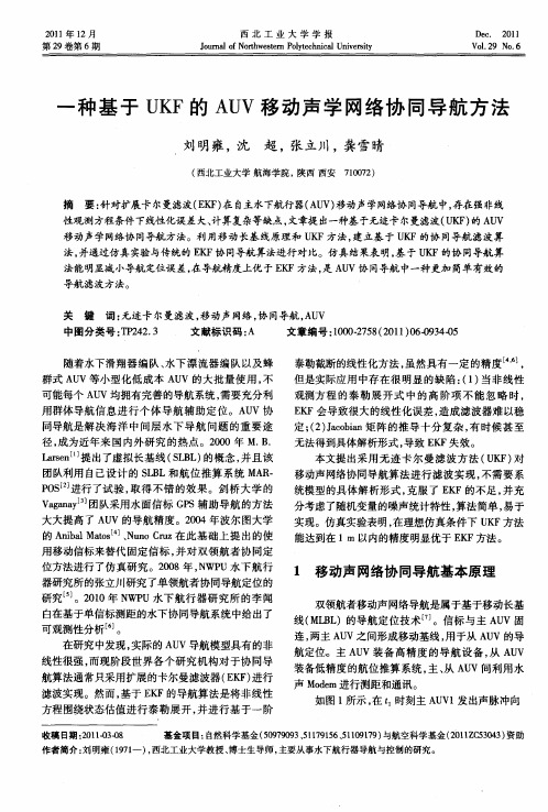 一种基于UKF的AUV移动声学网络协同导航方法