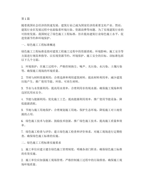 绿色施工工程标准(3篇)