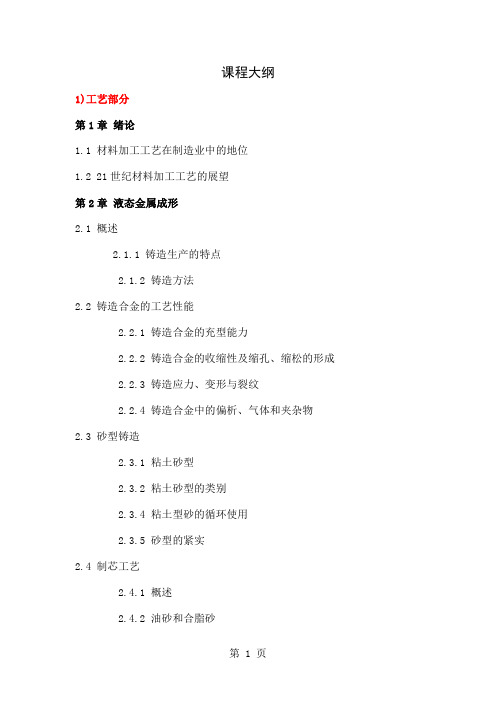 清华大学材料加工课程大纲共15页