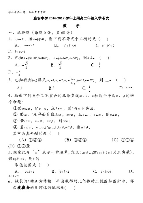 四川省雅安中学2016-2017学年高二上学期入学考试数学试题 含答案