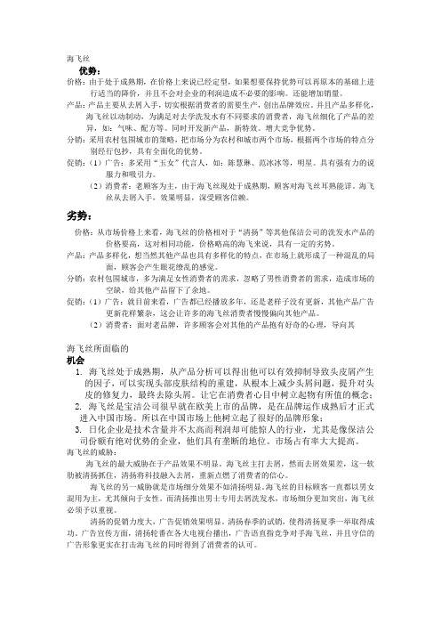 海飞丝的SWOT分析