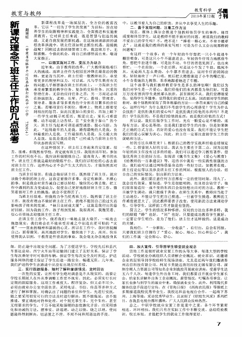 新课改理念下班主任工作的几点思考