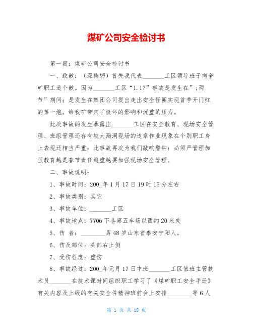 煤矿公司安全检讨书
