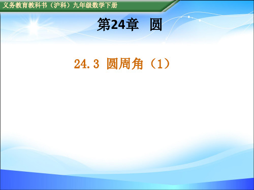 沪科版九年级下册数学 24.3 ：圆周角定理及其推论 (共18张PPT)