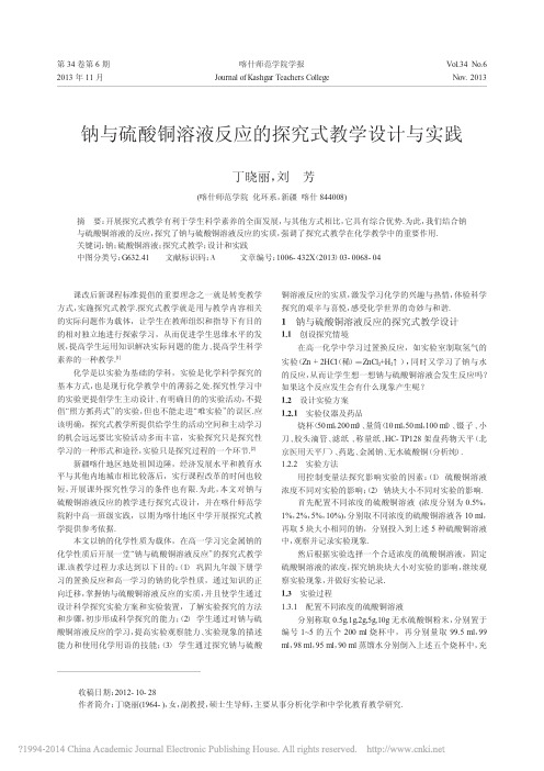 钠与硫酸铜溶液反应的探究式教学设计与实践