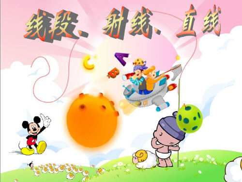 线段、直线、射线ppt课件