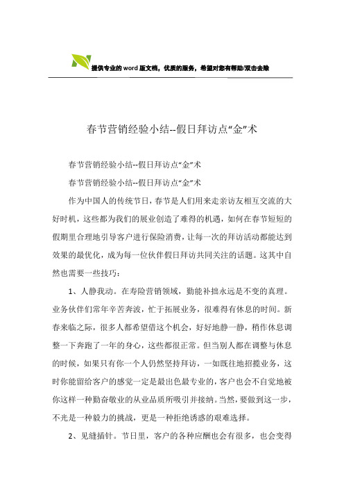 春节营销经验小结--假日拜访点“金”术
