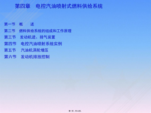 第四章电控汽油喷射式燃料供给系统