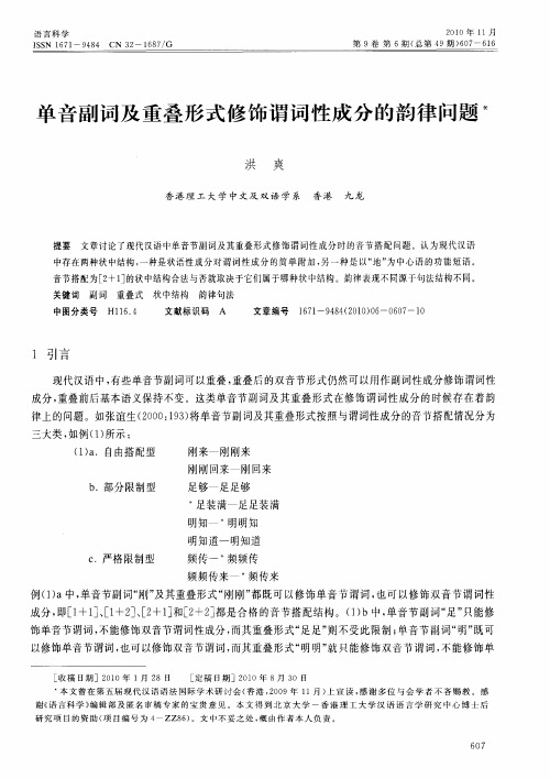 单音副词及重叠形式修饰谓词性成分的韵律问题