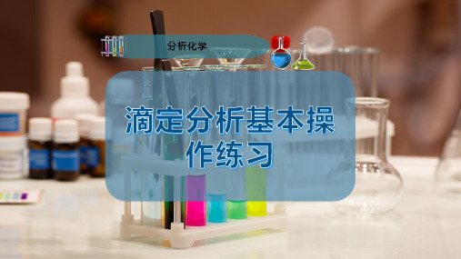 滴定分析基本操作练习