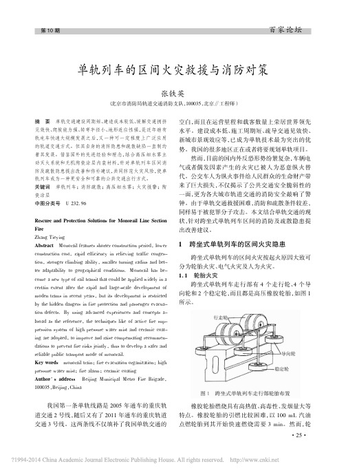 单轨列车的区间火灾救援与消防对策_张铁英