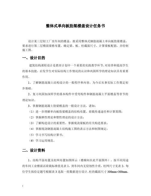 整体式单向板肋梁楼盖设计任务书1-2班