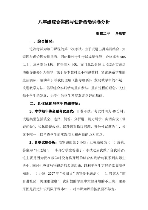 八年级综合实践与创新活动试卷分析