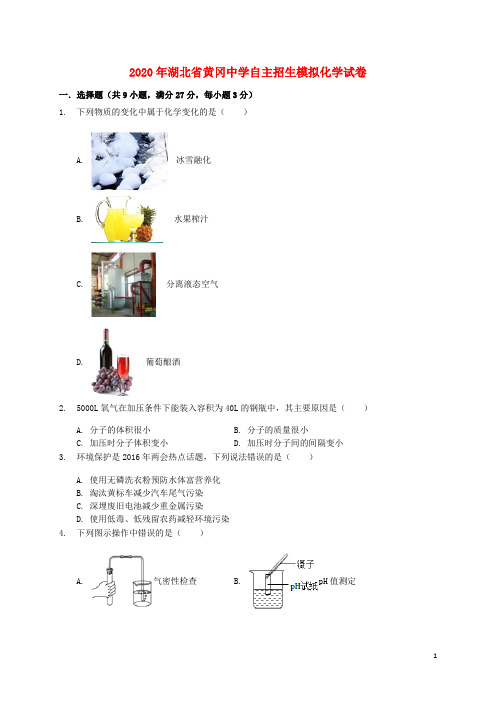 湖北省黄冈中学2020年中考化学自主招生模拟试卷(含解析)