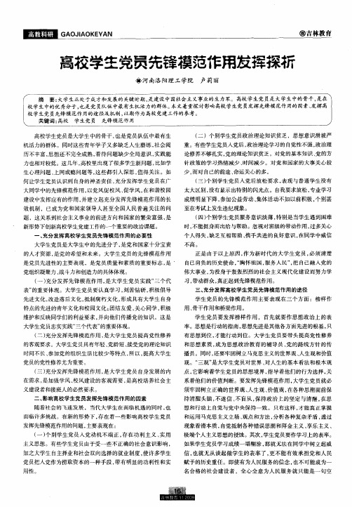 高校学生党员先锋模范作用发挥探析