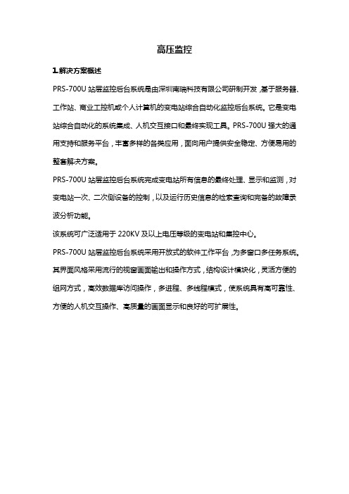 9、高压监控