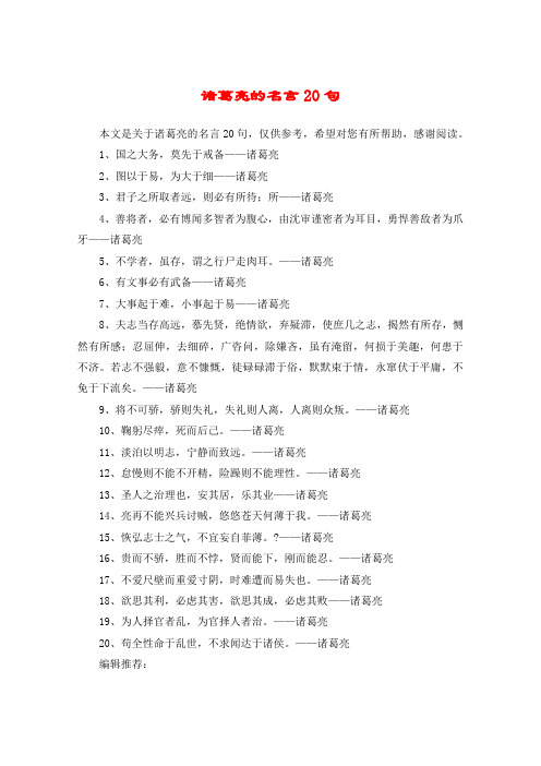 诸葛亮的名言20句